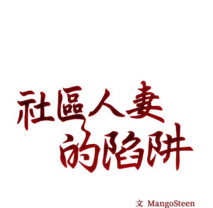 社區人妻的陷阱第5話