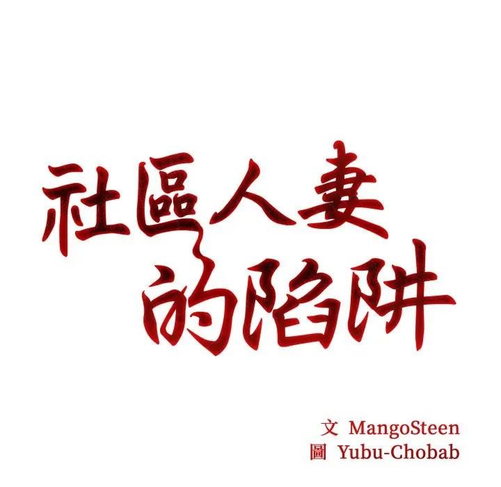 社區人妻的陷阱第9話