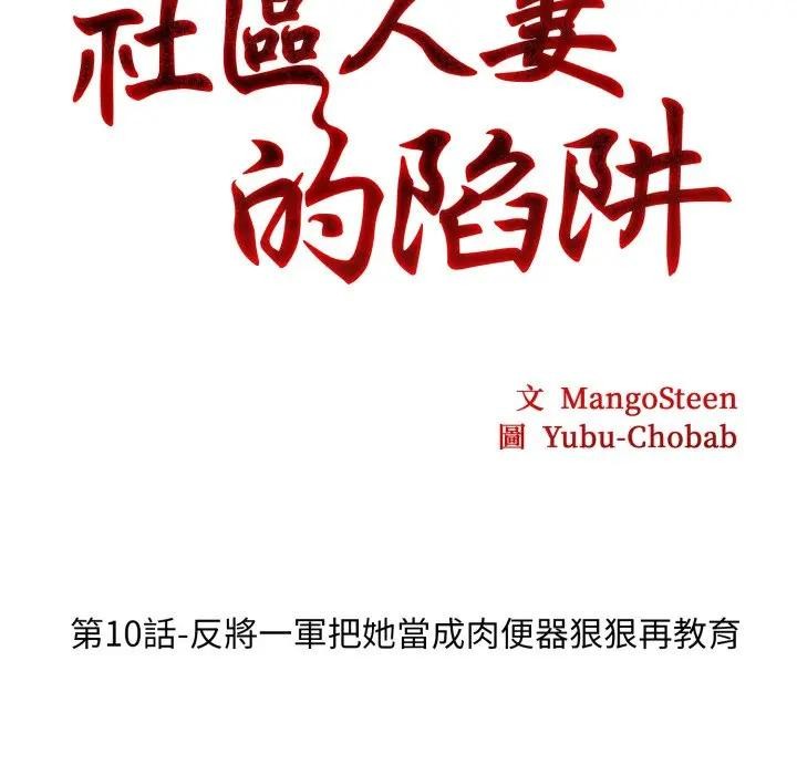 社區人妻的陷阱第10話