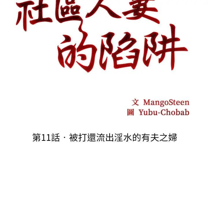 社區人妻的陷阱第11話