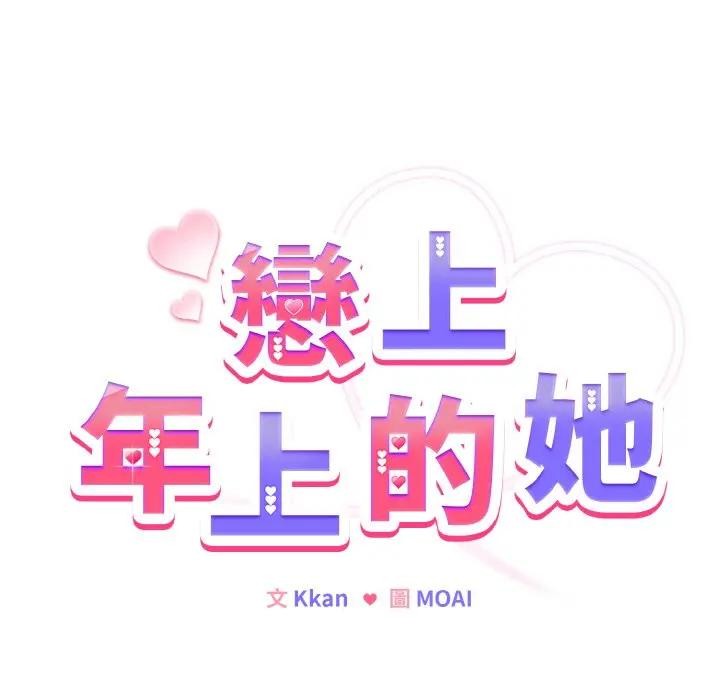 恋上年上的她第6话