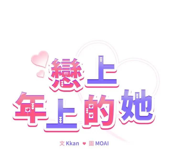 恋上年上的她第7话