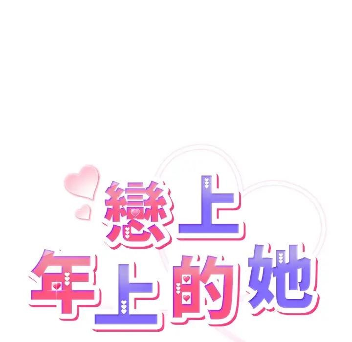 恋上年上的她第8话