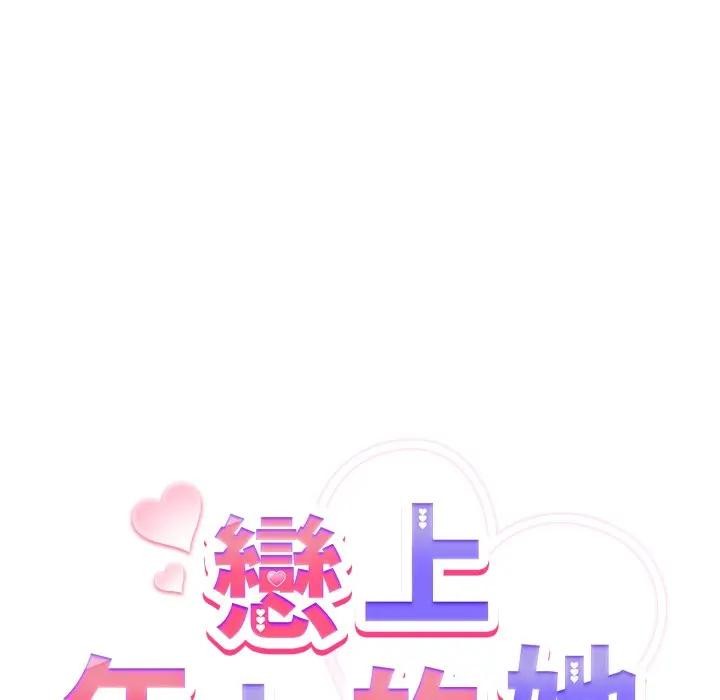 恋上年上的她第11话