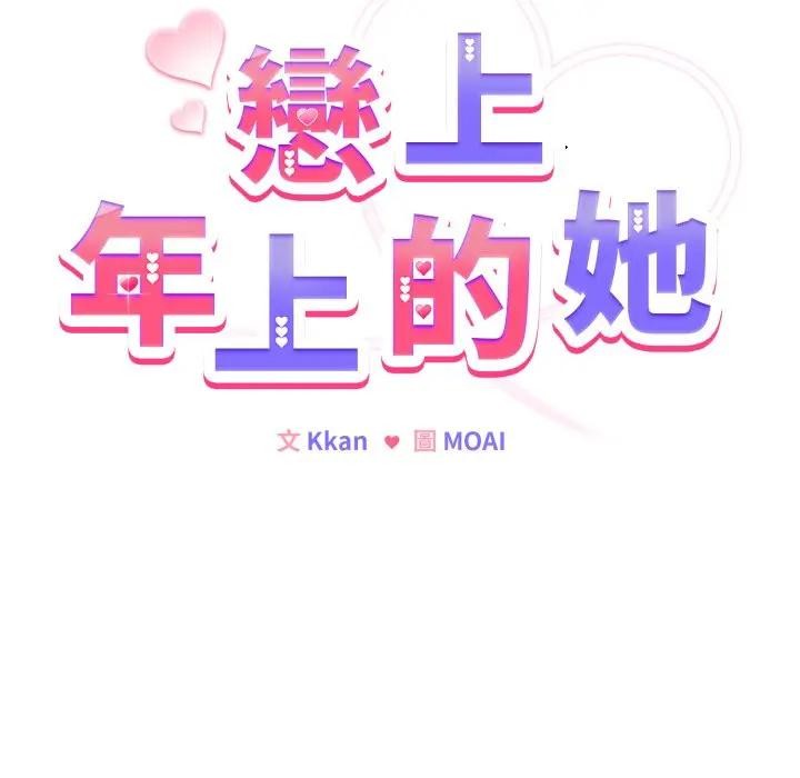 恋上年上的她第13话