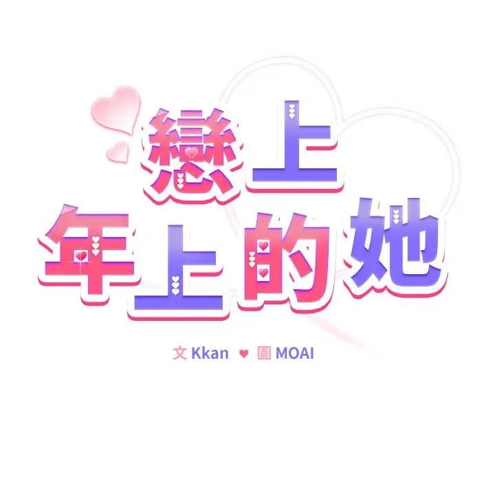 恋上年上的她第19话