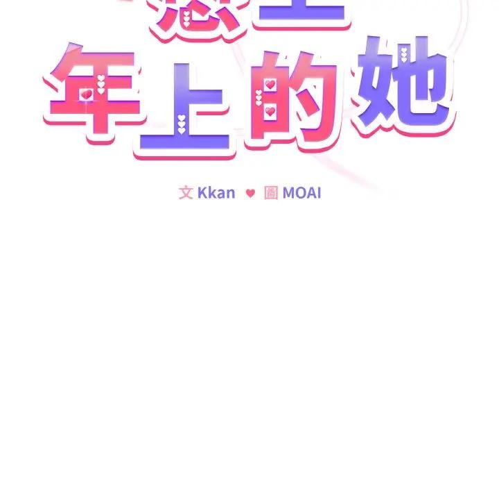 恋上年上的她第21话