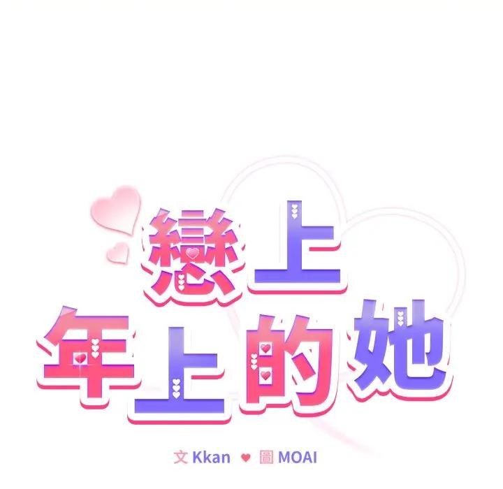 恋上年上的她第25话