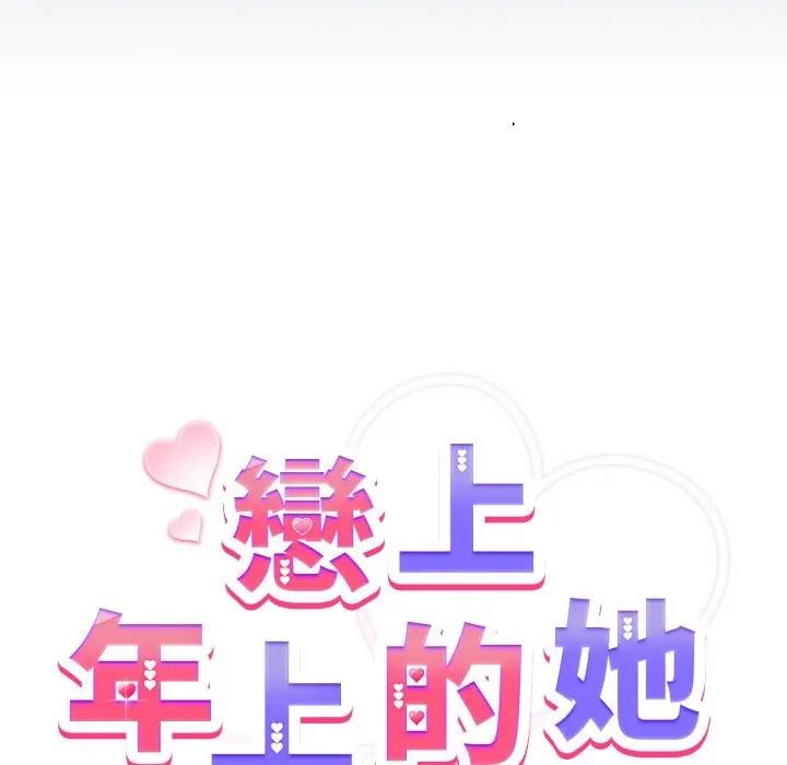 恋上年上的她第42话