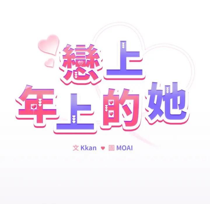 恋上年上的她第43话