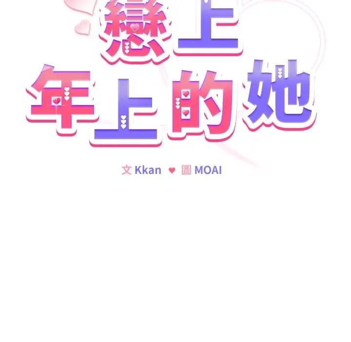 恋上年上的她第46话