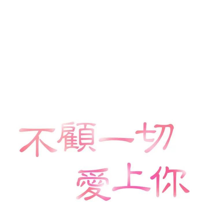 不顧一切愛上你第4話