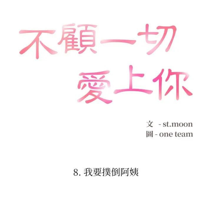 不顧一切愛上你第8話