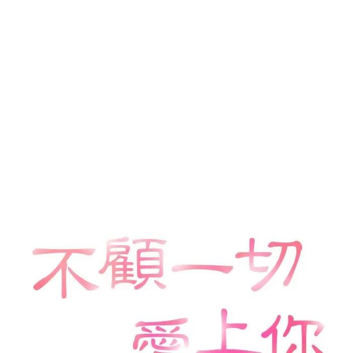 不顧一切愛上你第12話