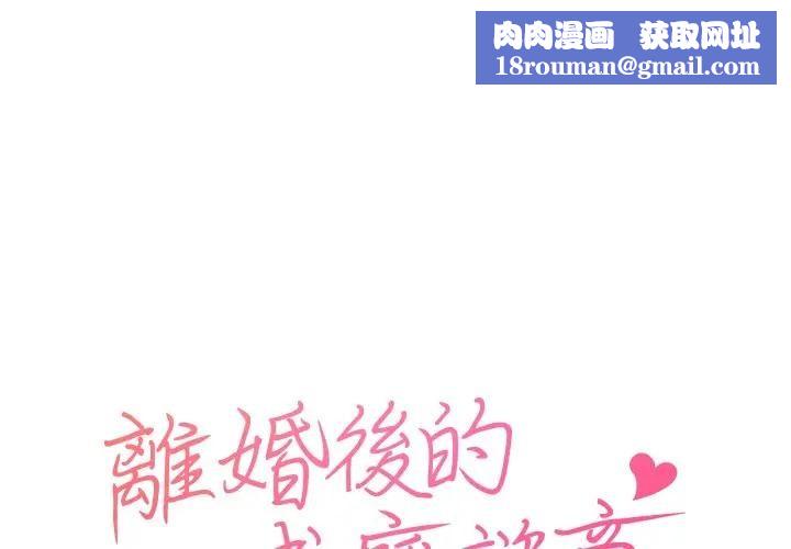 离婚后的成瘾咨商第1話