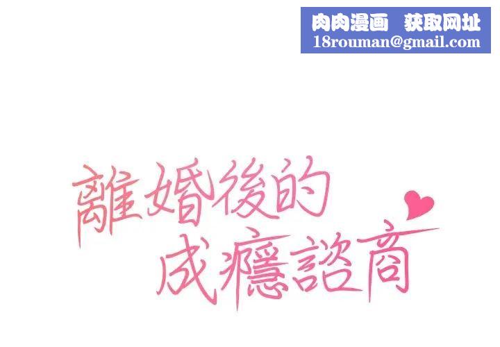 离婚后的成瘾咨商第3話