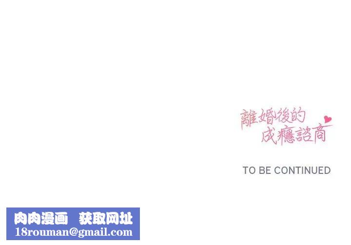 离婚后的成瘾咨商第3話