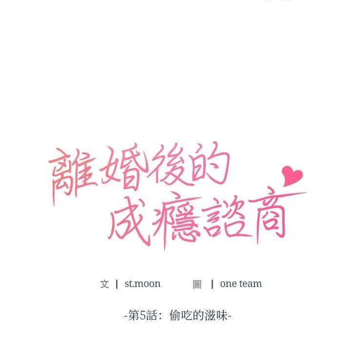 离婚后的成瘾咨商第5話