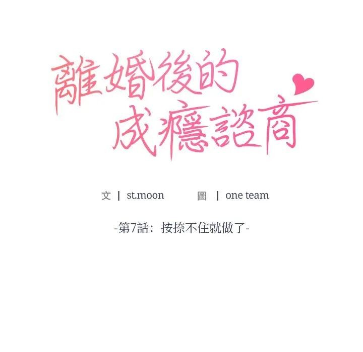 离婚后的成瘾咨商第7話