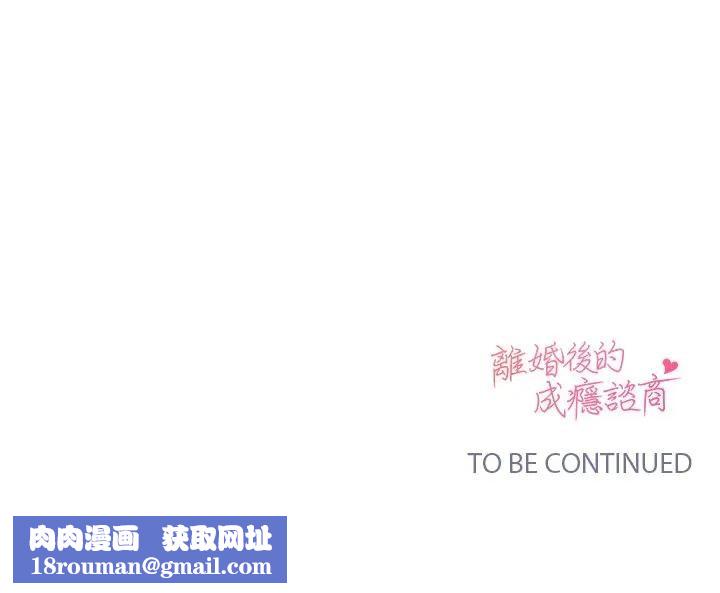 离婚后的成瘾咨商第8話