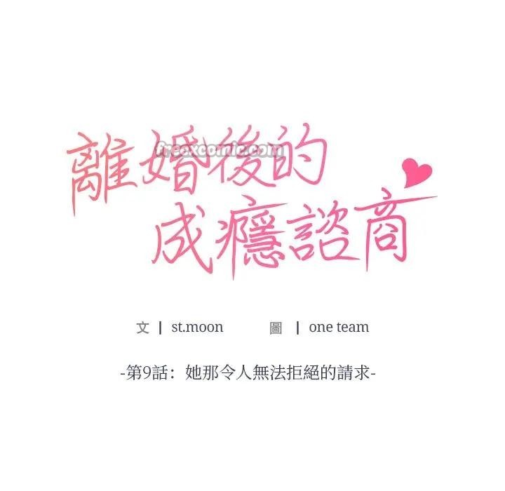 离婚后的成瘾咨商第9話