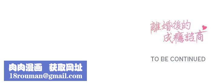 离婚后的成瘾咨商第10話