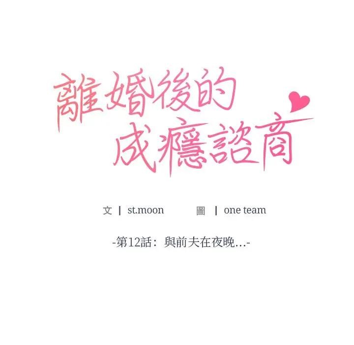 离婚后的成瘾咨商第12話