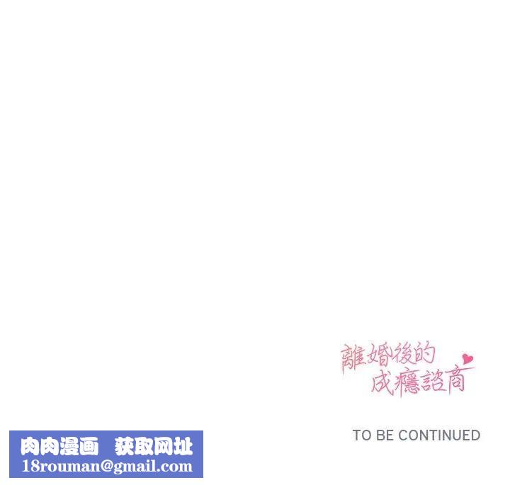 离婚后的成瘾咨商第13話