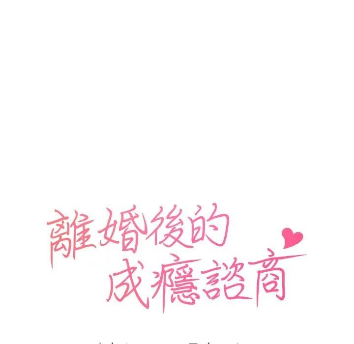 离婚后的成瘾咨商第15話