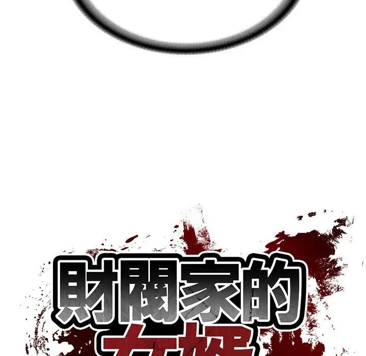 财阀家的女婿第67話