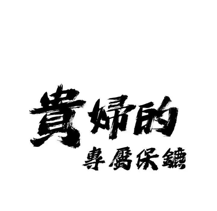 贵妇的专属保镳第4话