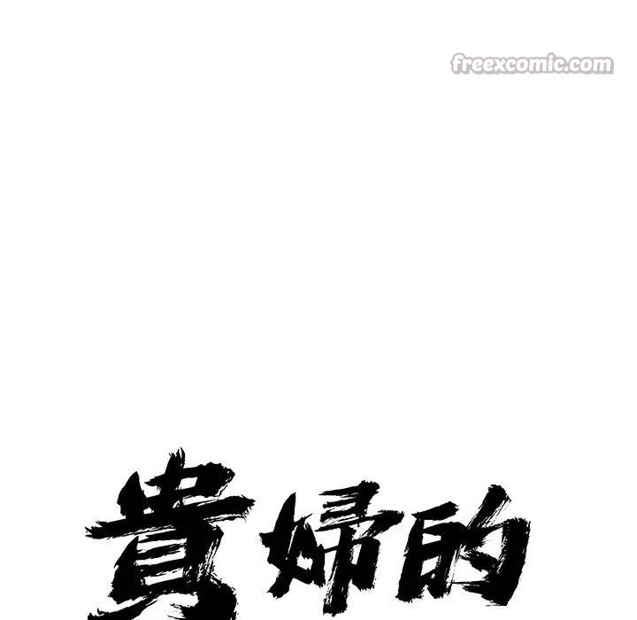 贵妇的专属保镳第17话