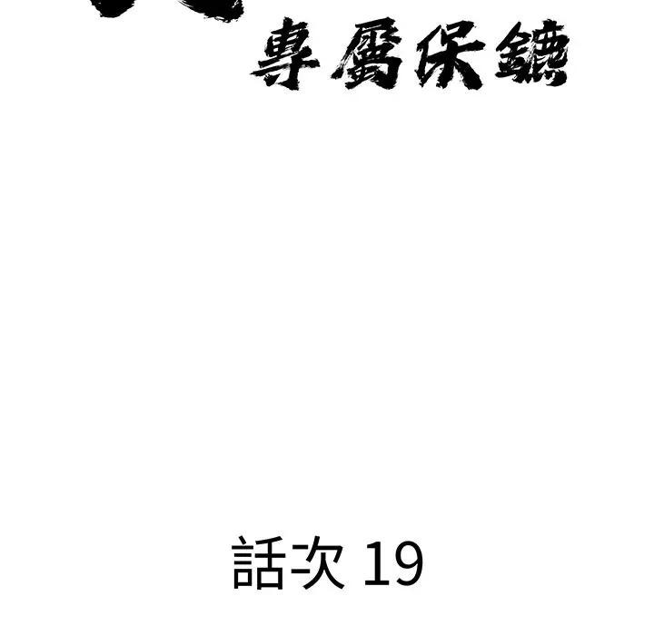 贵妇的专属保镳第19话