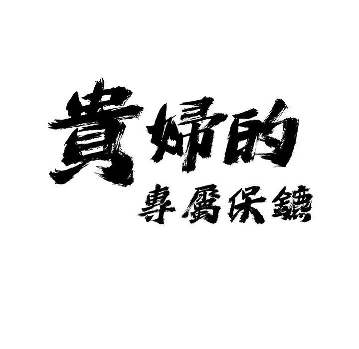 贵妇的专属保镳第24话