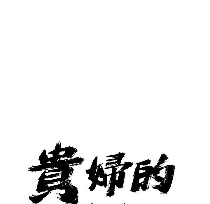 贵妇的专属保镳第37话