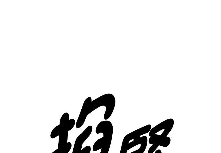 贵妇的专属保镳第38话