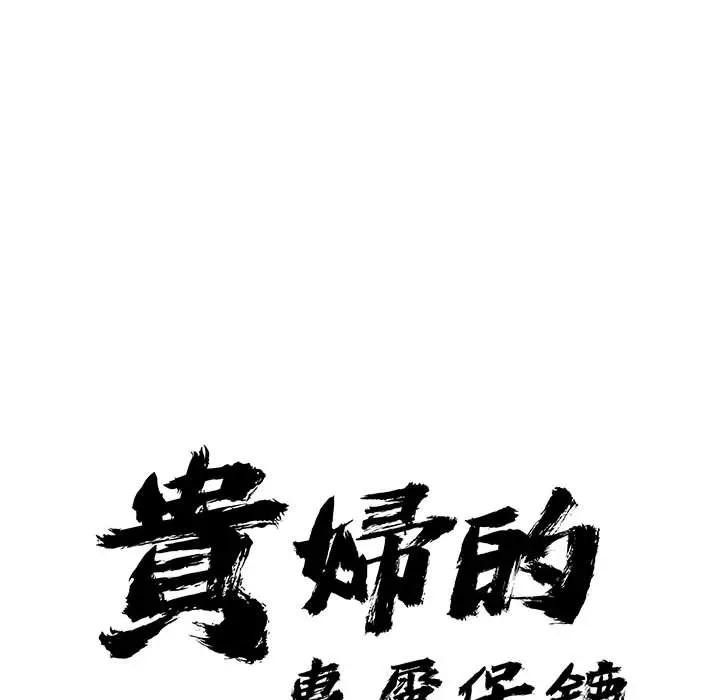 贵妇的专属保镳第40话