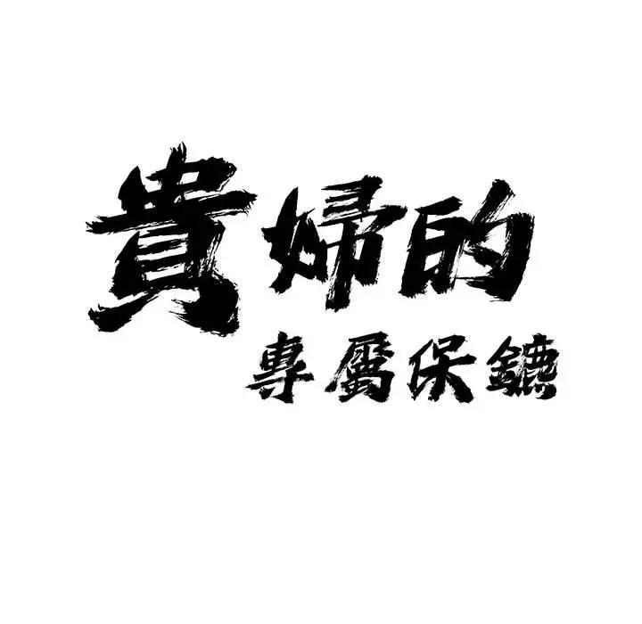 贵妇的专属保镳第41话