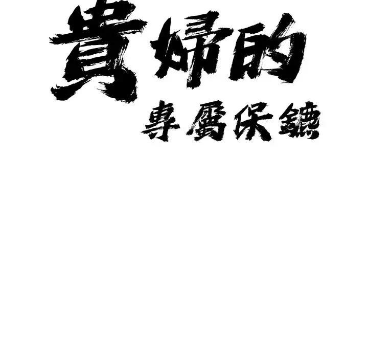 贵妇的专属保镳第47话