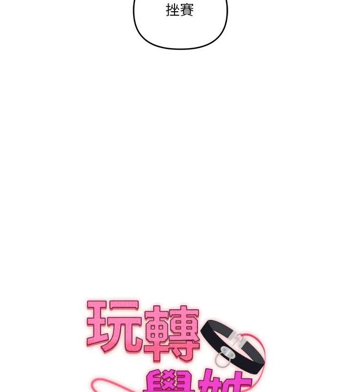 玩转学姊第98話-小跟班的5P逆襲!