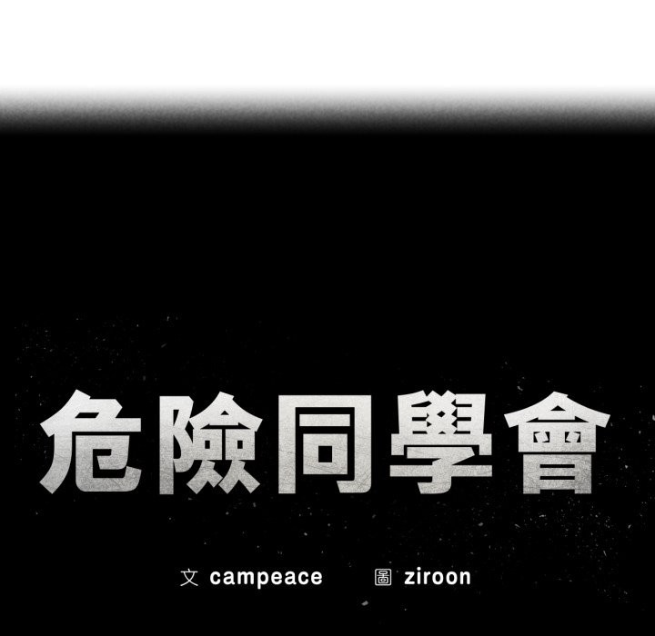 危险同学会第106話