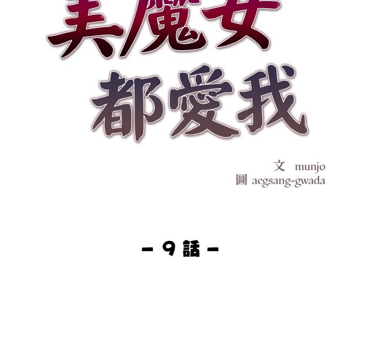 美魔女都爱我第9话