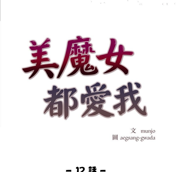 美魔女都爱我第12话