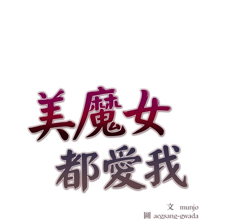 美魔女都爱我第18话