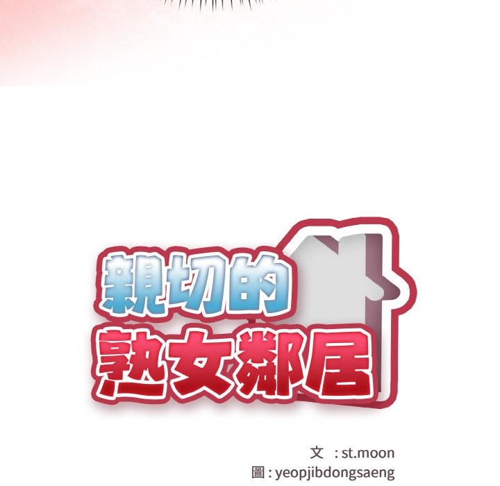 亲切的熟女邻居第1話