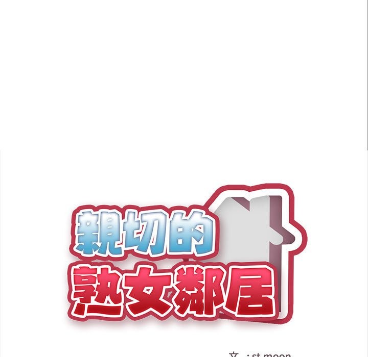 亲切的熟女邻居第8話