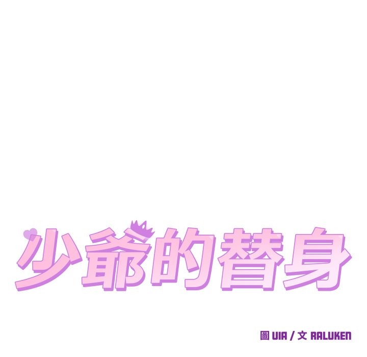 少爷的替身第41話