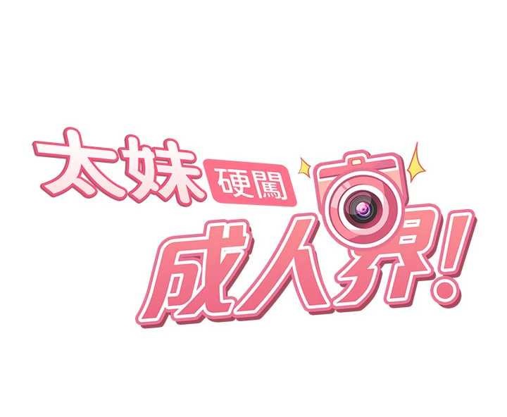 太妹硬闯成人界第21話-原來妳喜歡「這樣玩」