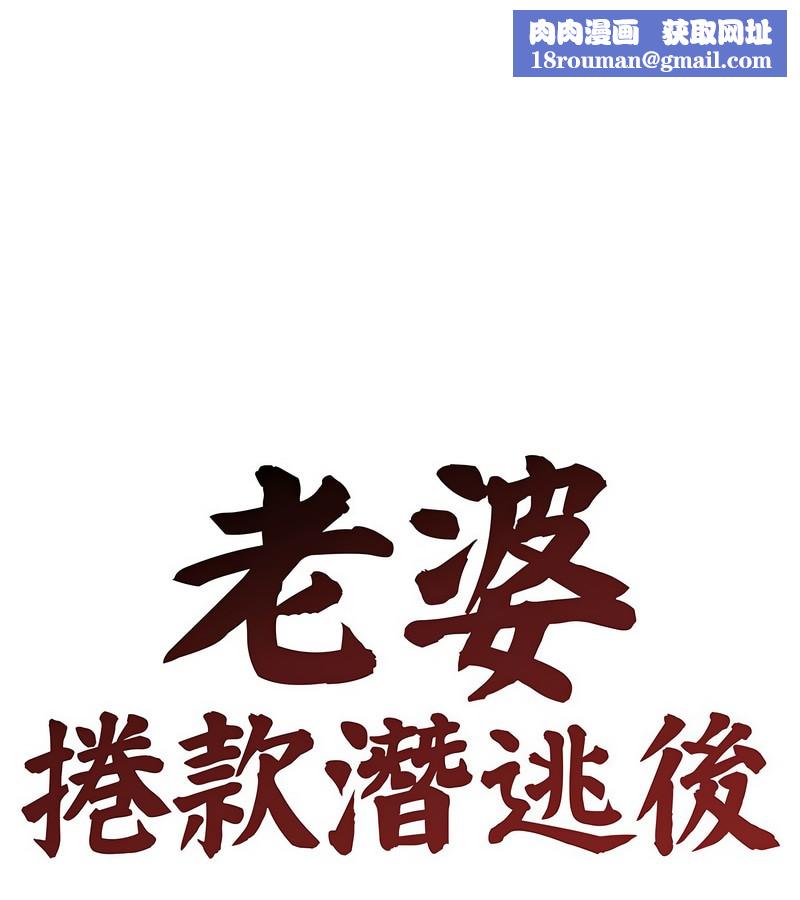 老婆捲款潜逃后第6話