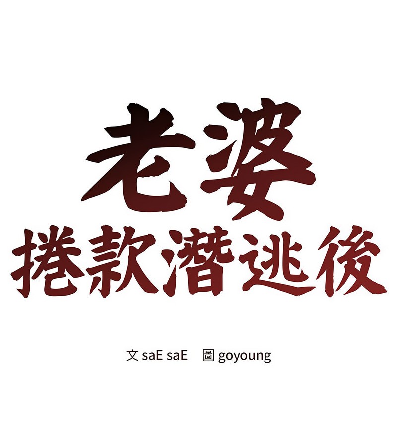 老婆捲款潜逃后第6話